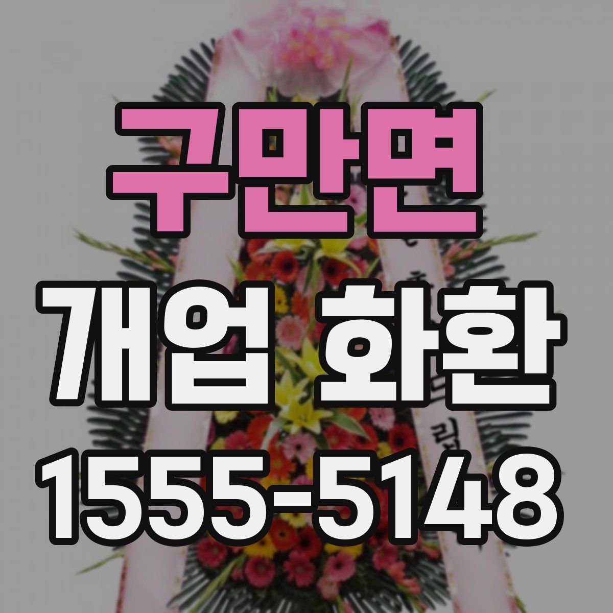 구만면 개업 화환