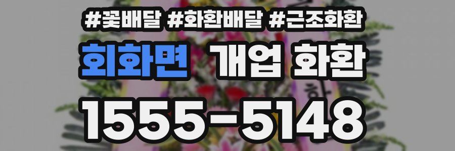 회화면 개업 화환