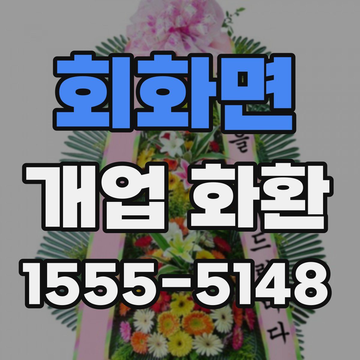 회화면 개업 화환