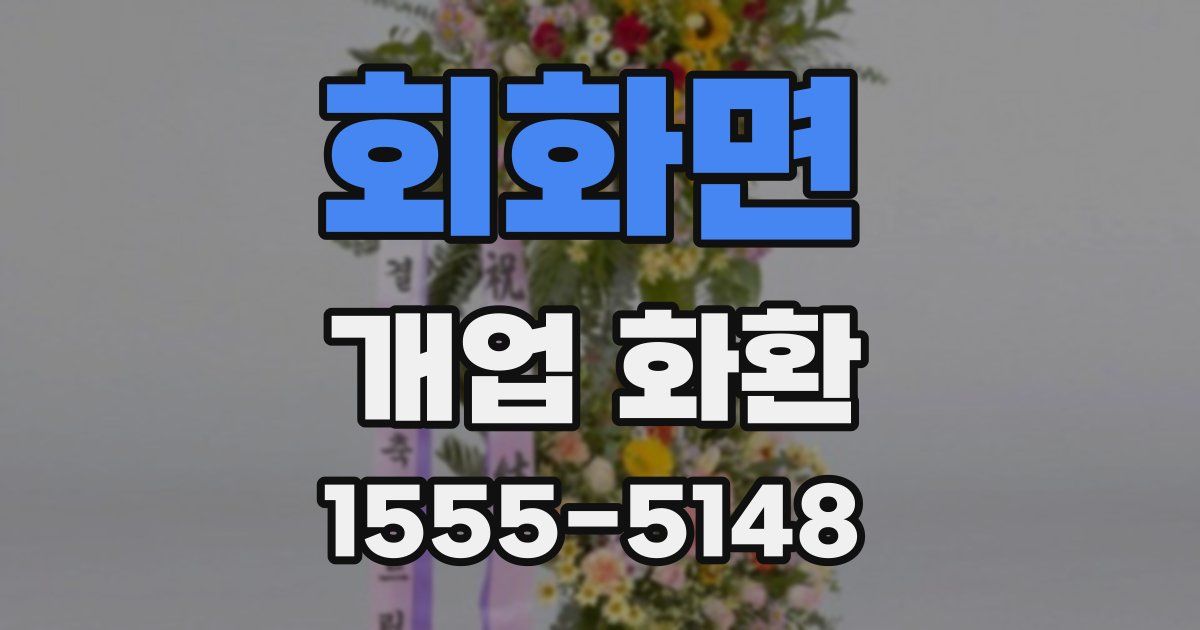 회화면 개업 화환