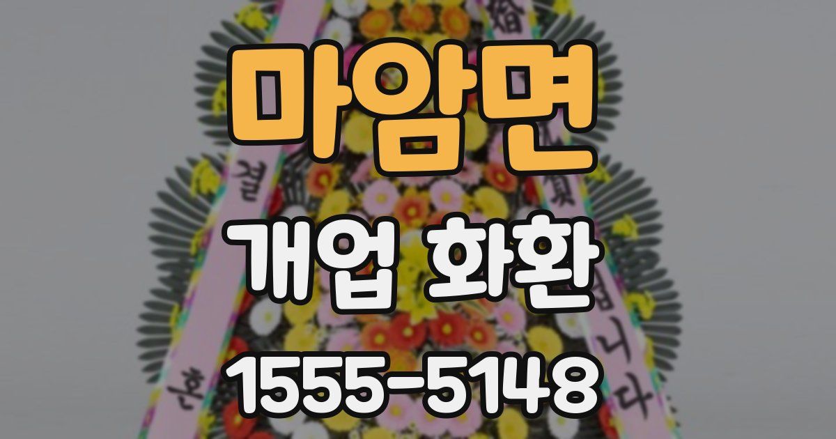 마암면 개업 화환