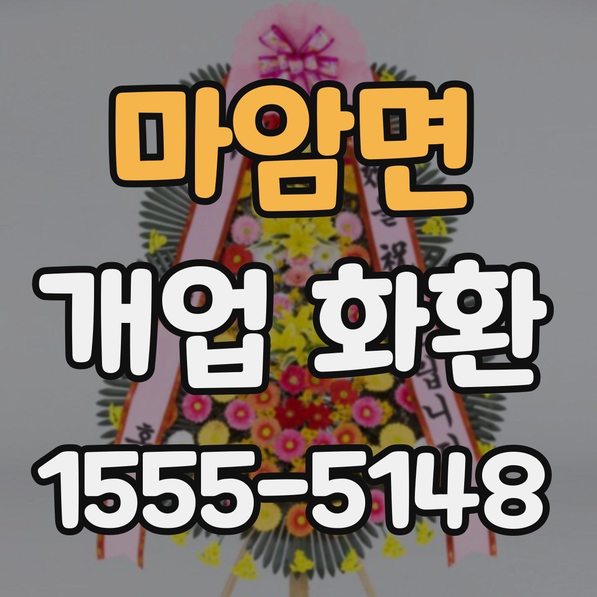 마암면 개업 화환