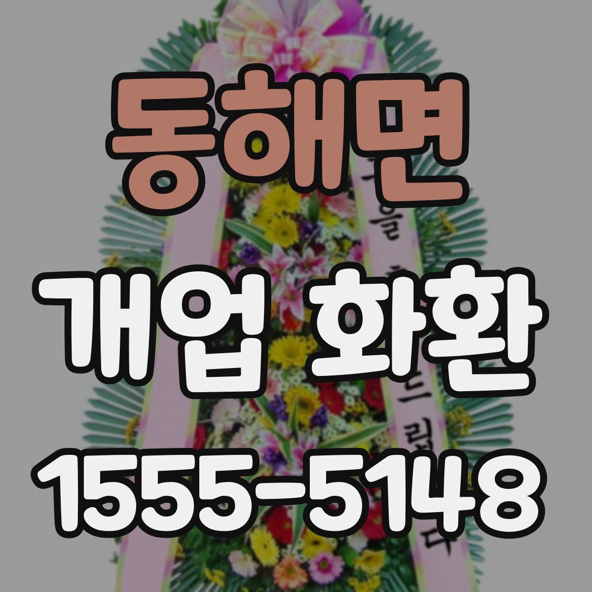 동해면 개업 화환