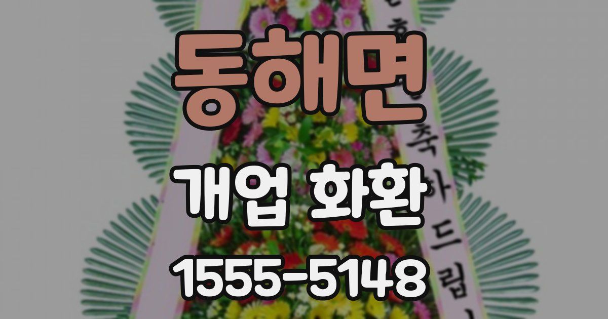동해면 개업 화환