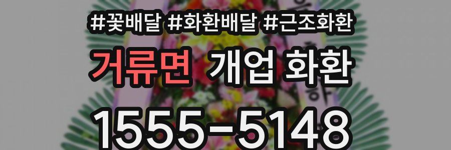 거류면 개업 화환