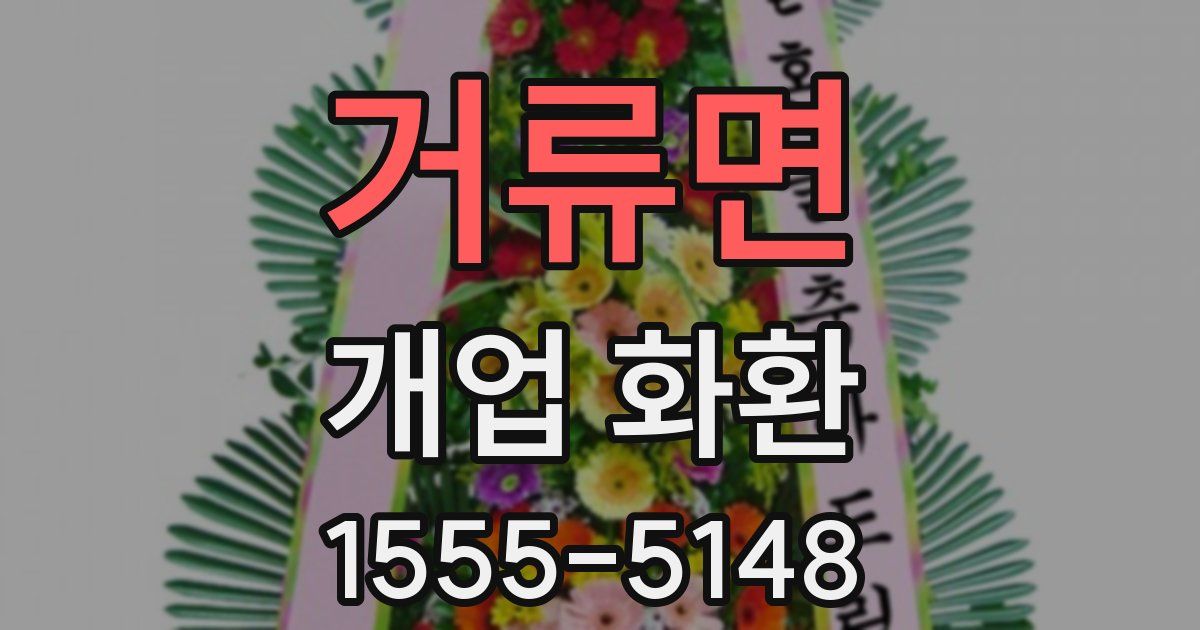 거류면 개업 화환