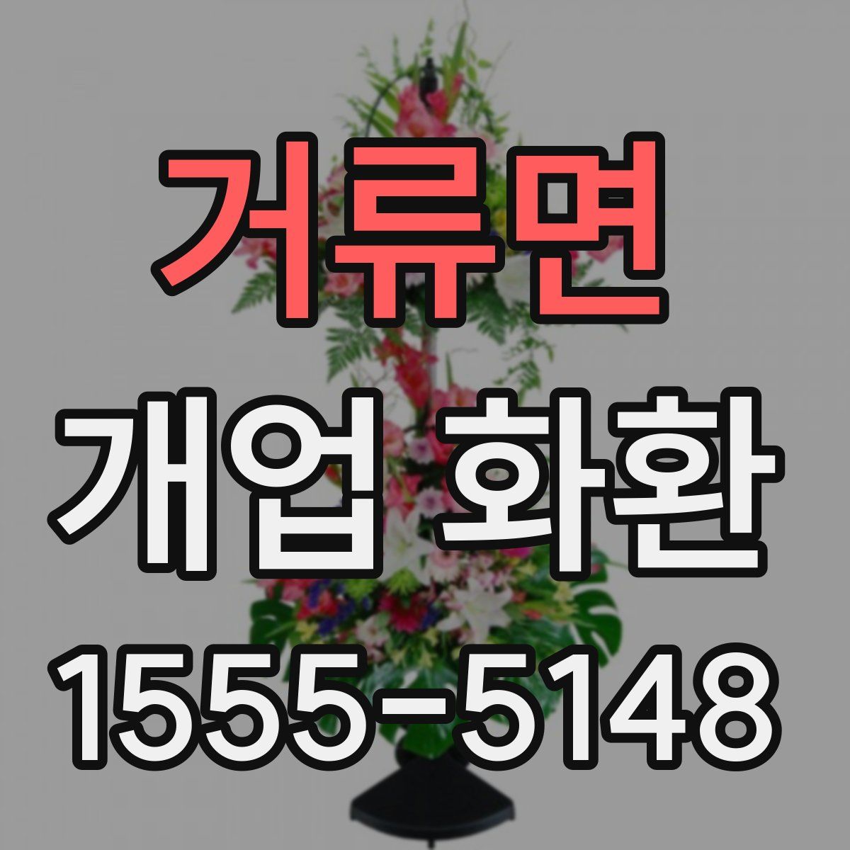거류면 개업 화환
