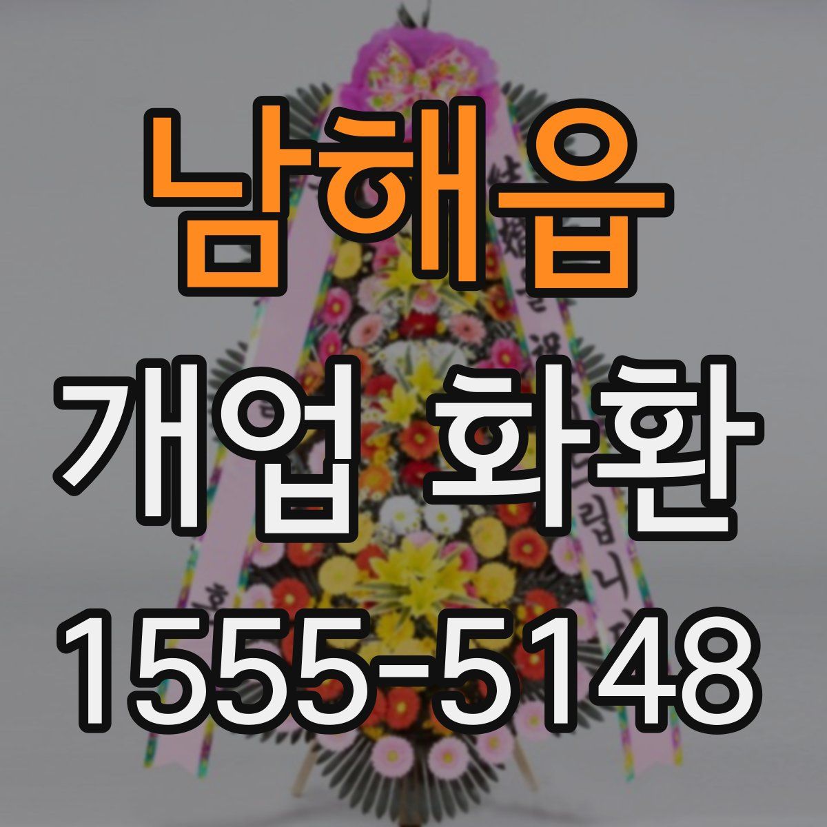 남해읍 개업 화환