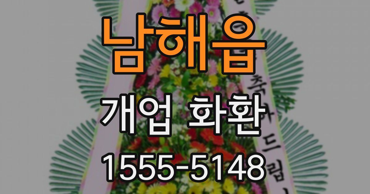 남해읍 개업 화환