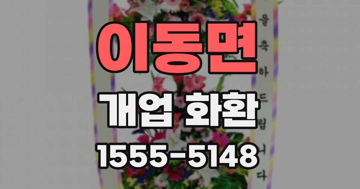 이동면 개업 화환