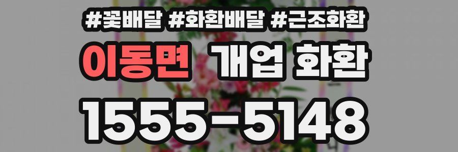 이동면 개업 화환