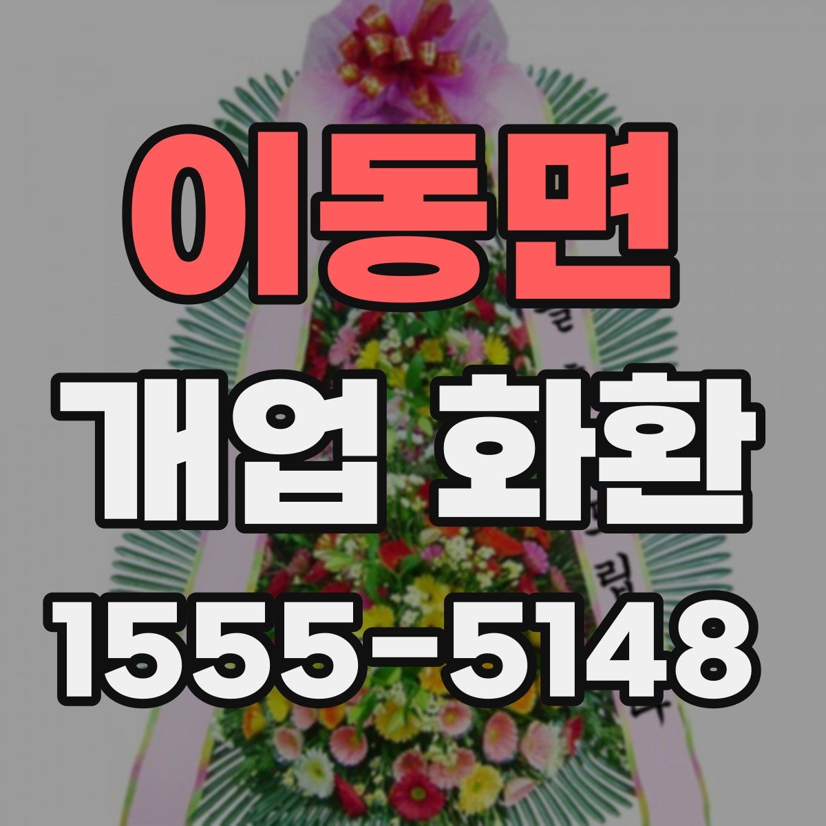 이동면 개업 화환