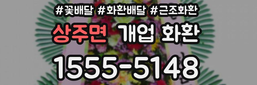 상주면 개업 화환