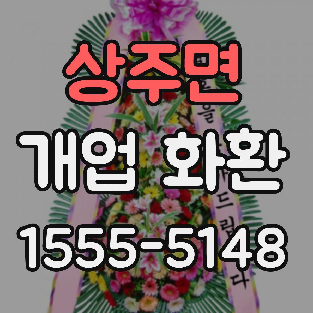 상주면 개업 화환