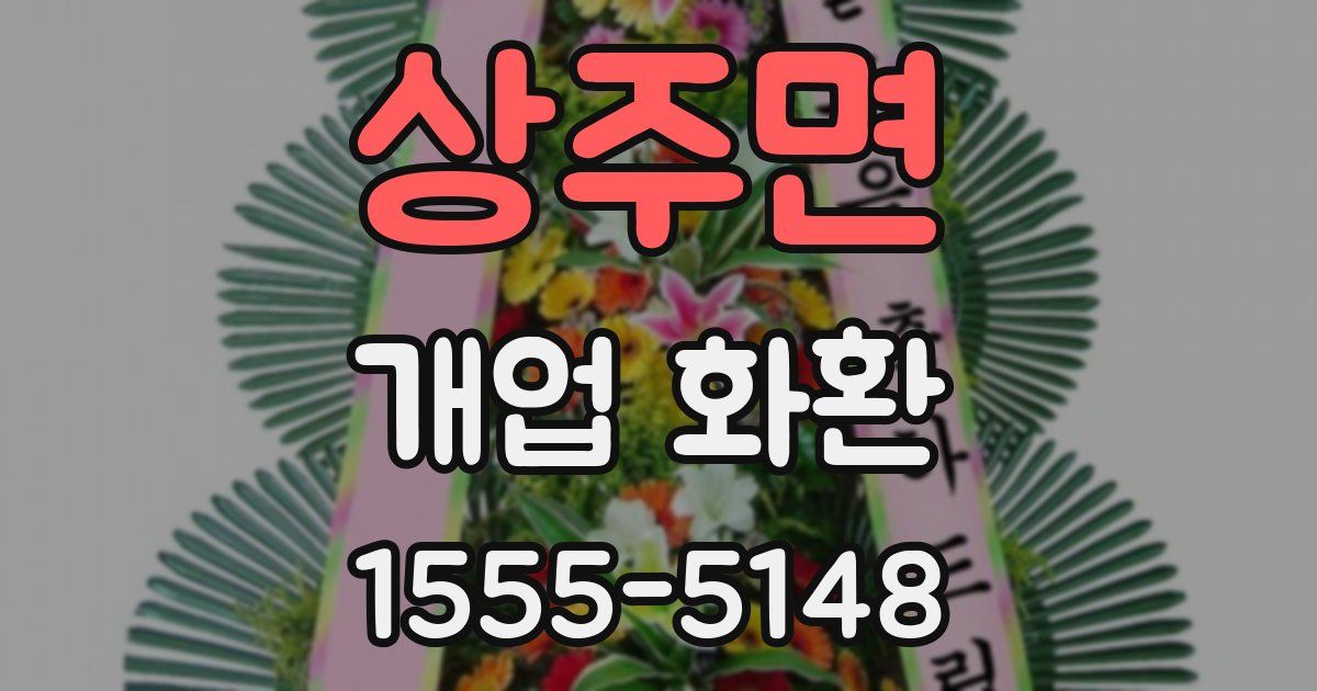 상주면 개업 화환