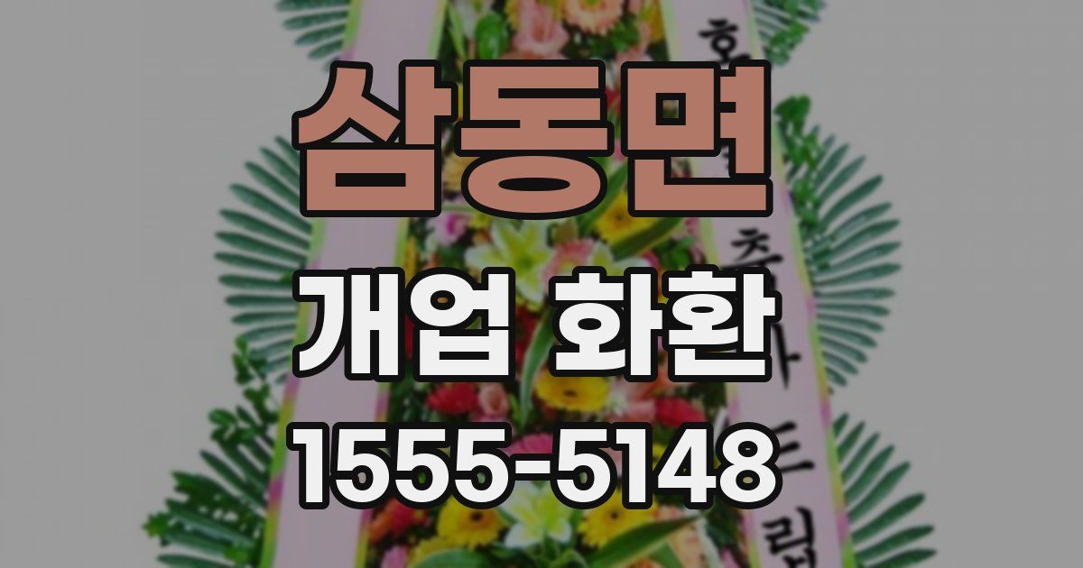 삼동면 개업 화환