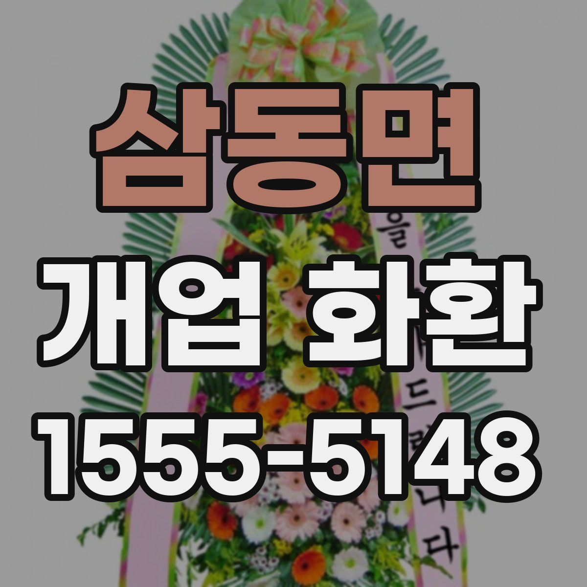 삼동면 개업 화환