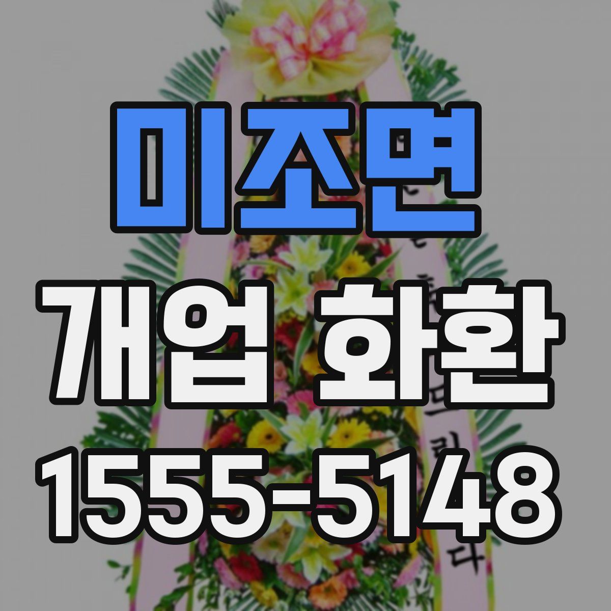 미조면 개업 화환