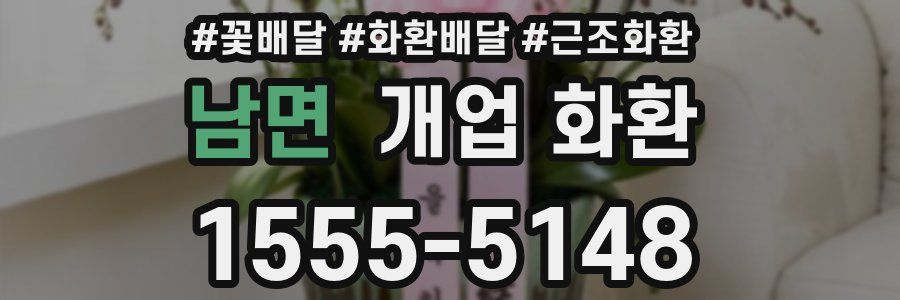 남면 개업 화환