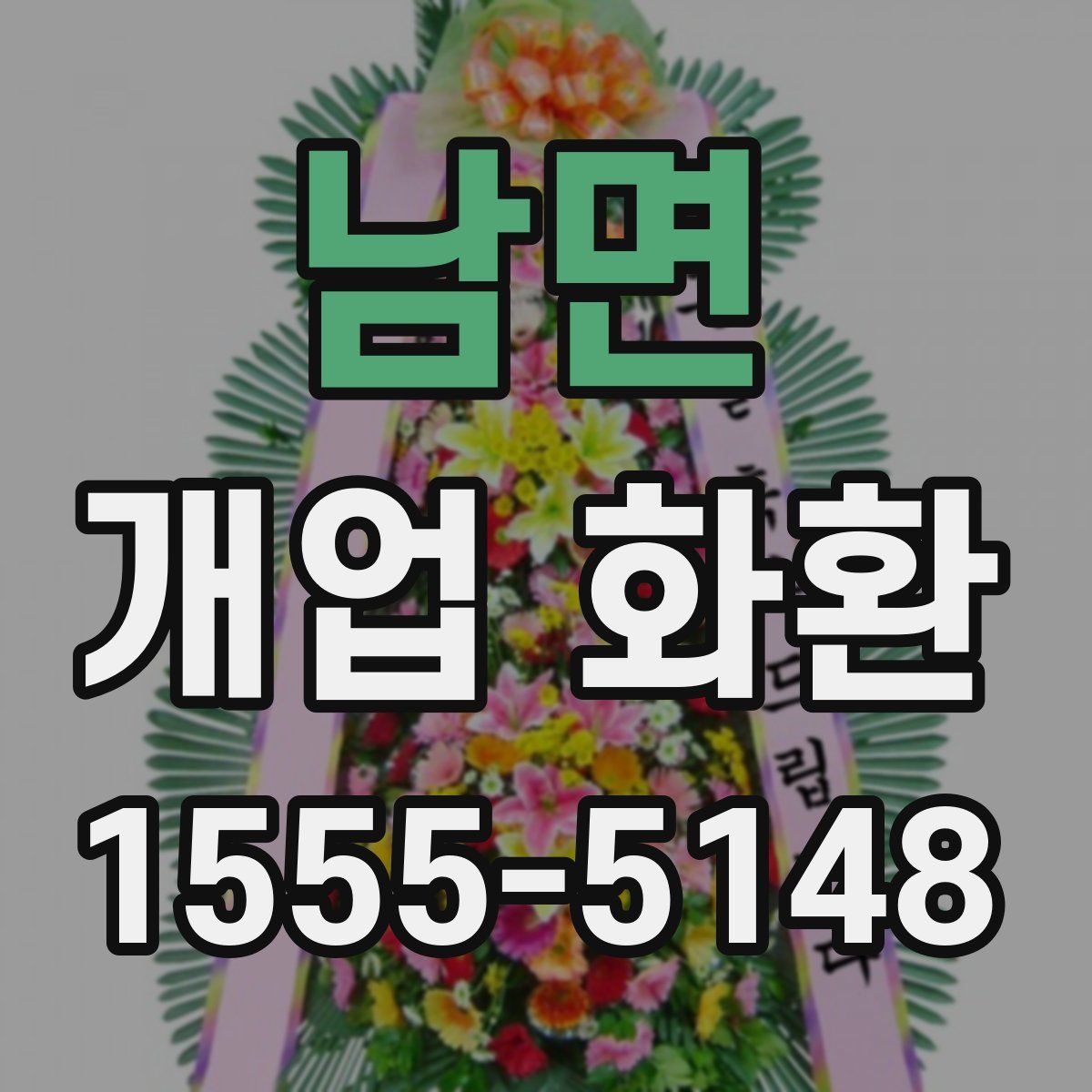 남면 개업 화환