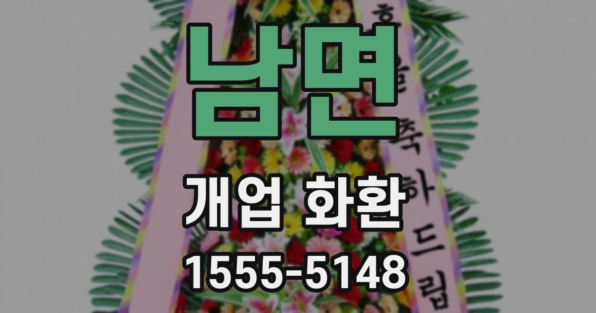 남면 개업 화환