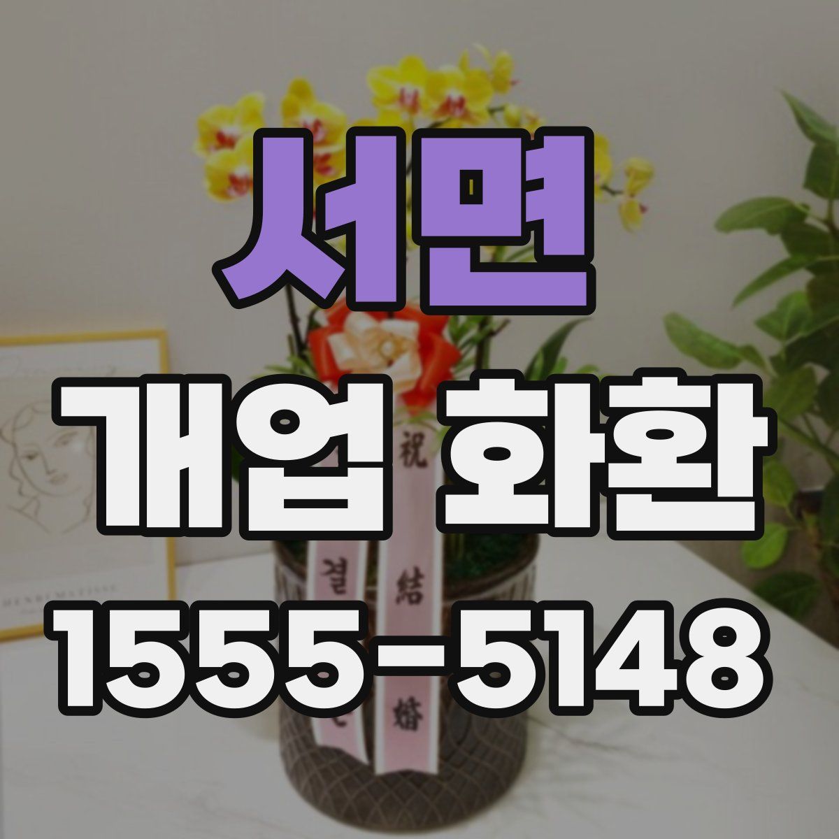 서면 개업 화환
