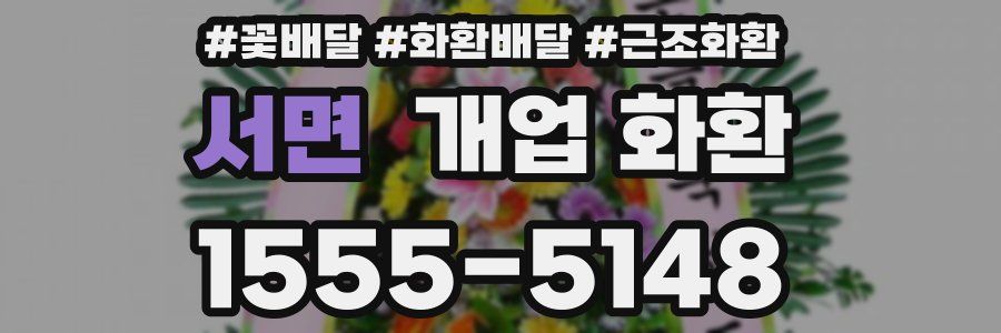 서면 개업 화환