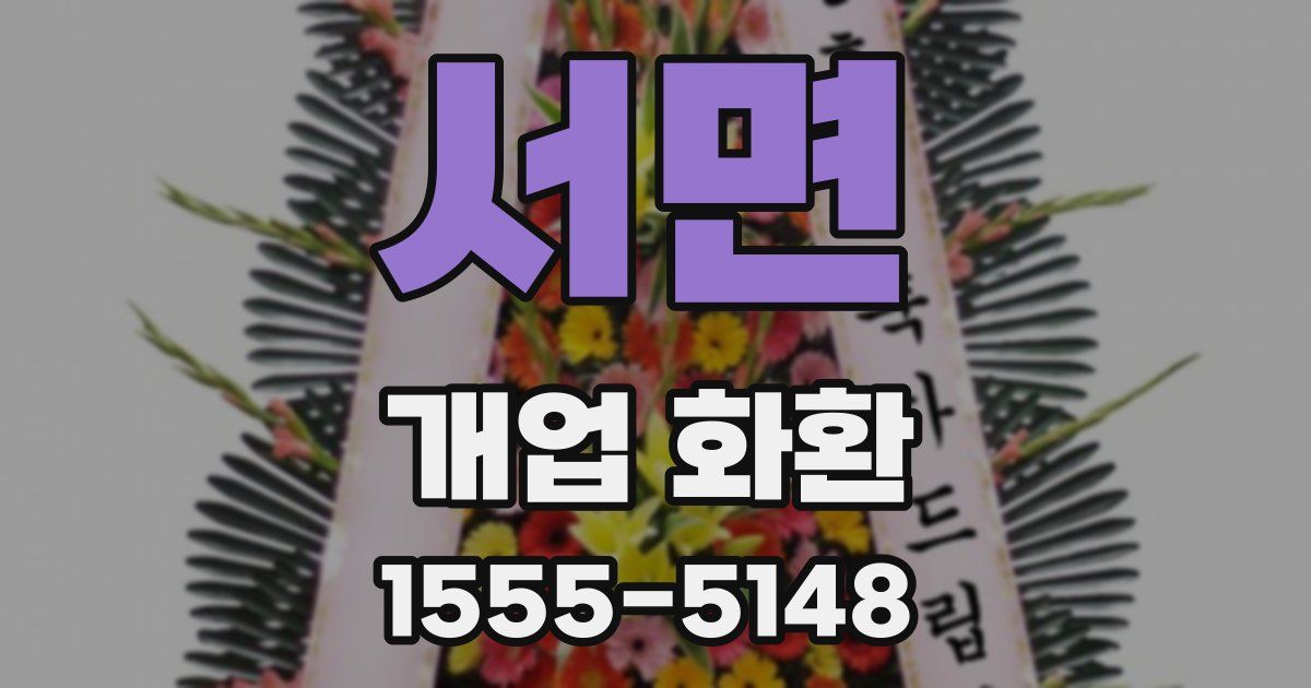서면 개업 화환