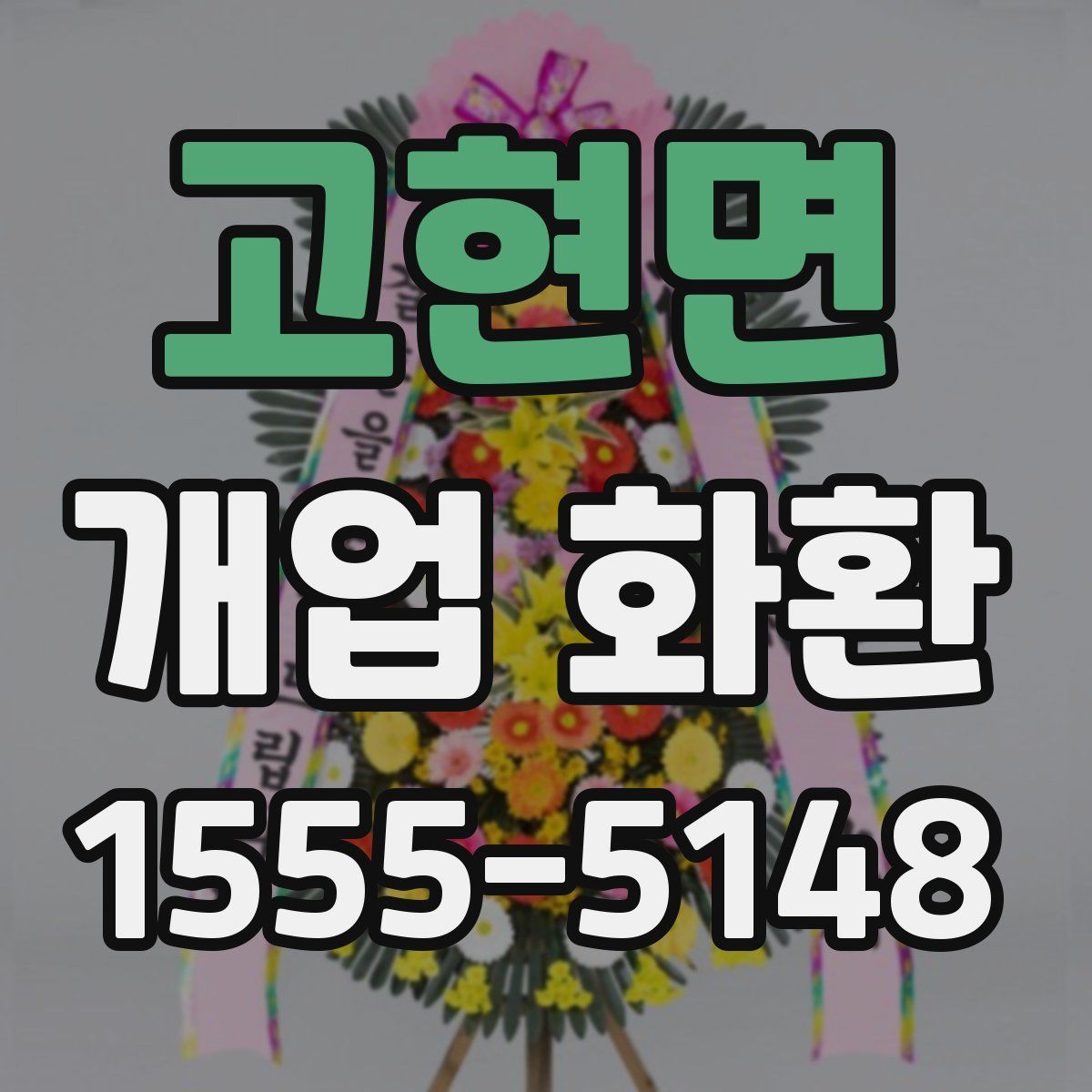 고현면 개업 화환