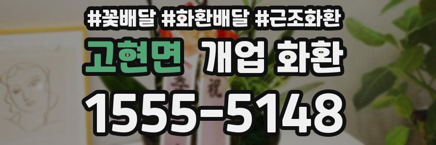 고현면 개업 화환