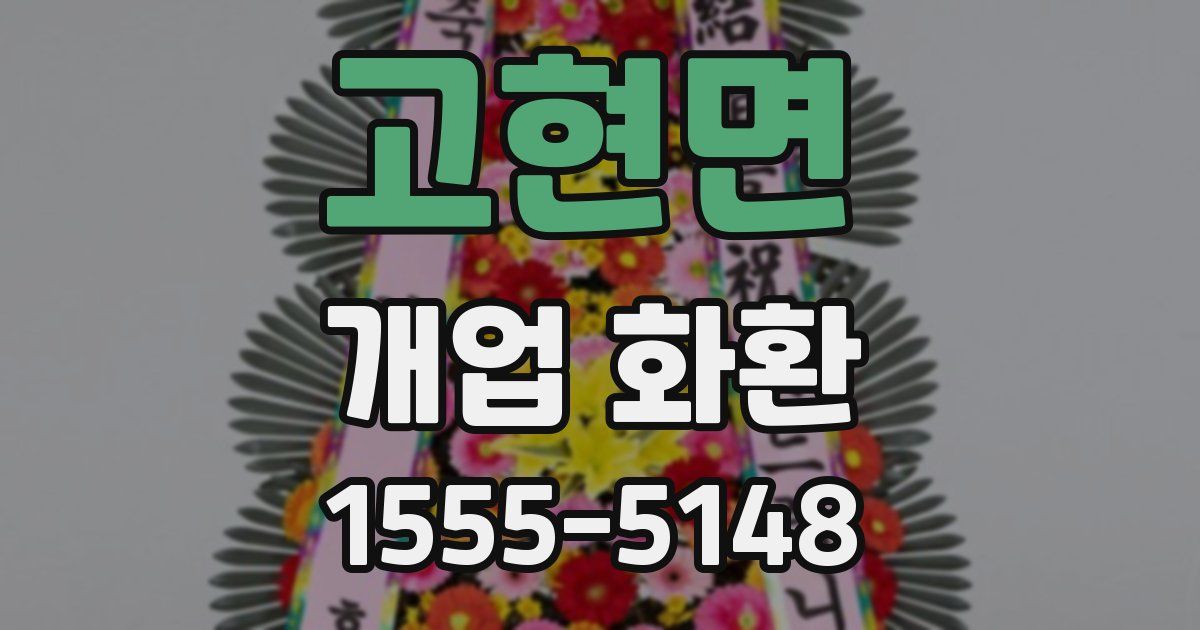 고현면 개업 화환