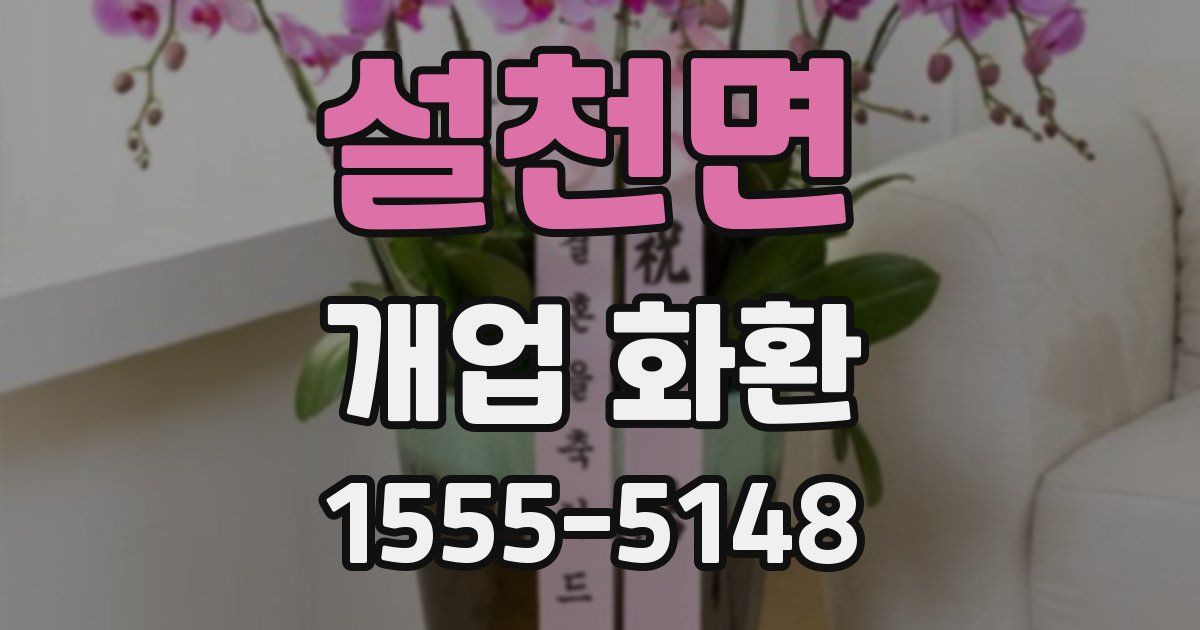 설천면 개업 화환