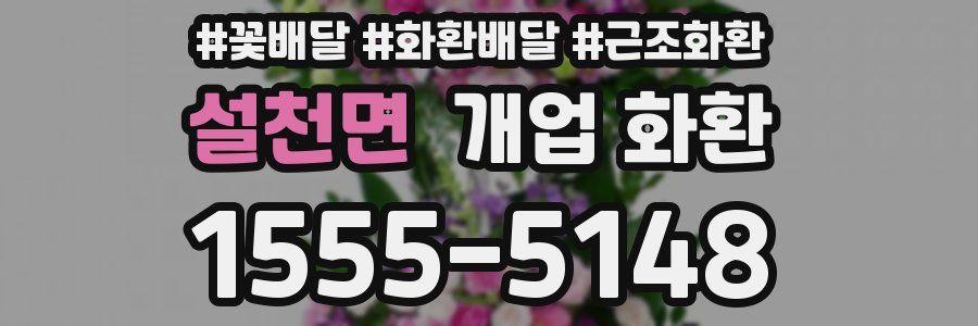 설천면 개업 화환
