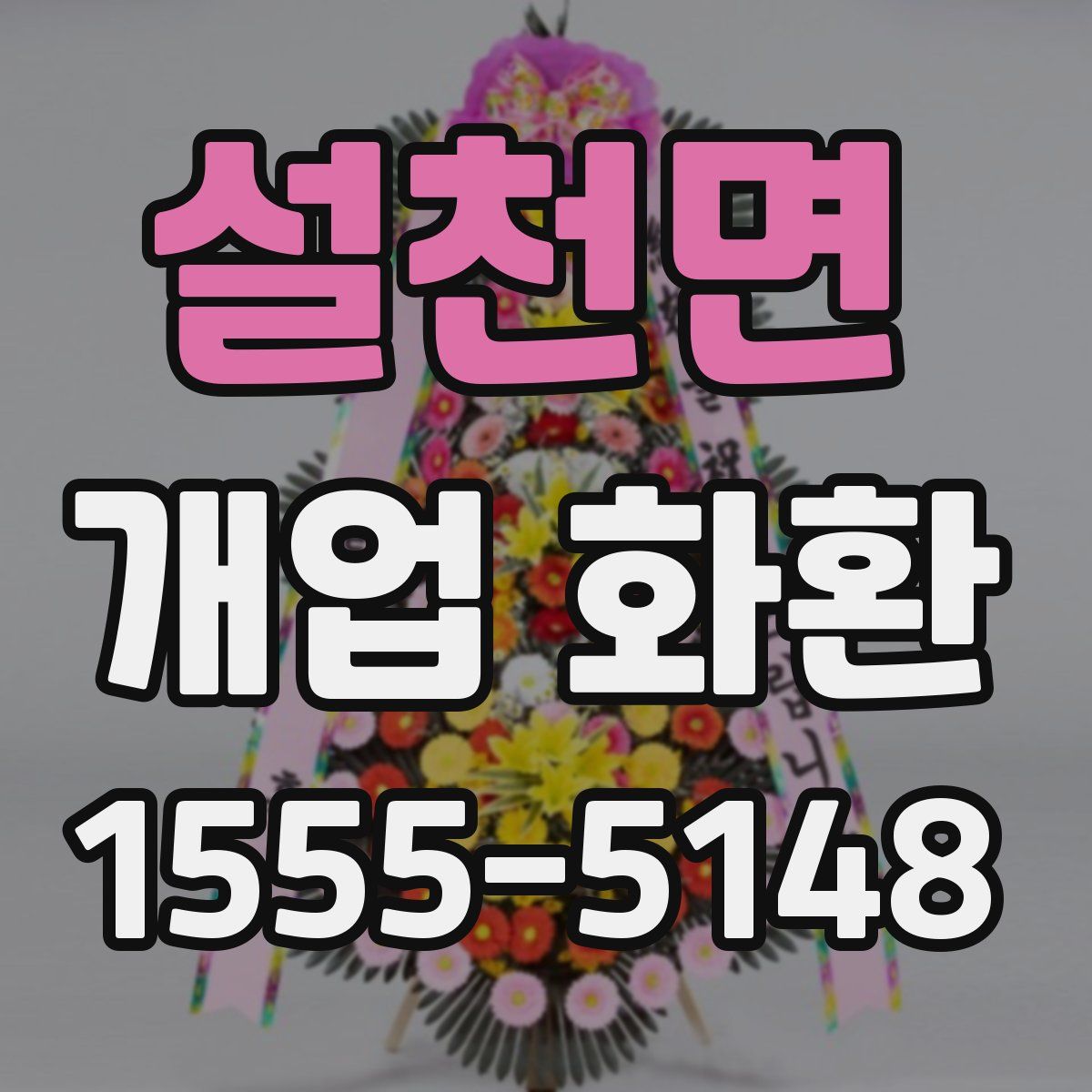 설천면 개업 화환
