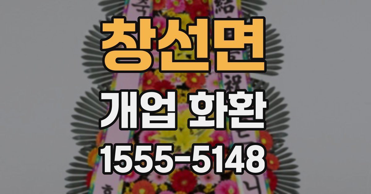 창선면 개업 화환