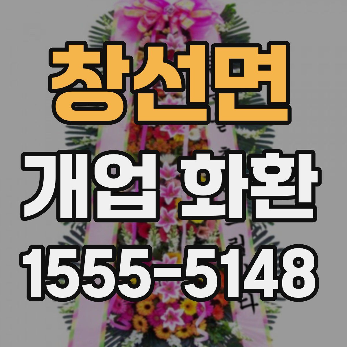 창선면 개업 화환