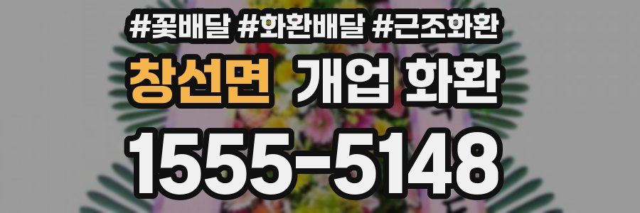 창선면 개업 화환