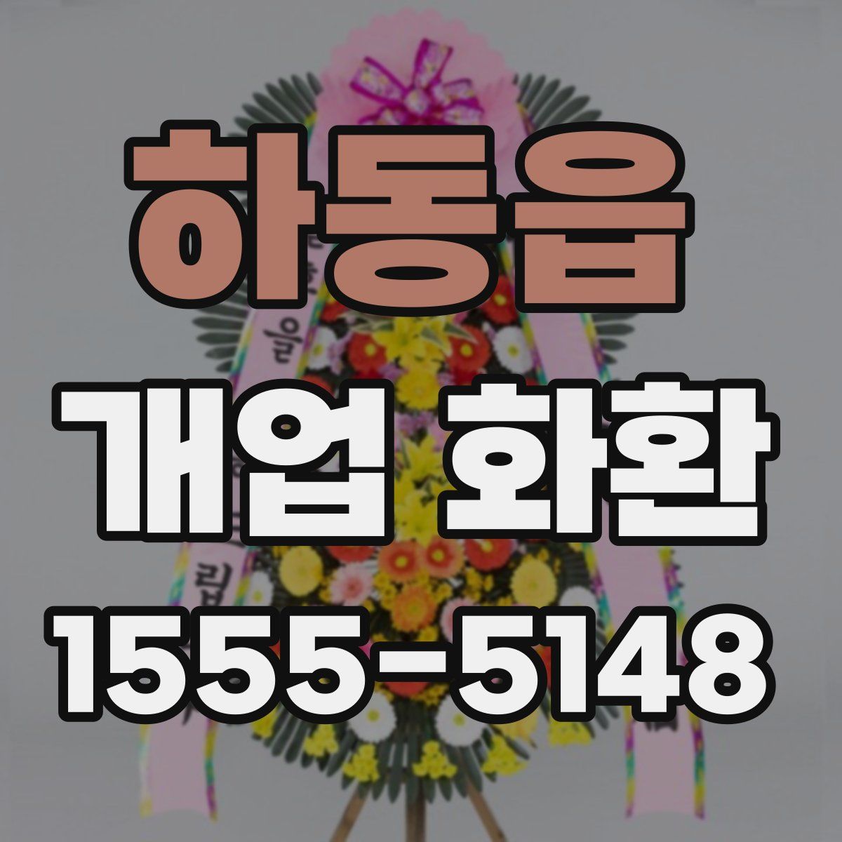 하동읍 개업 화환