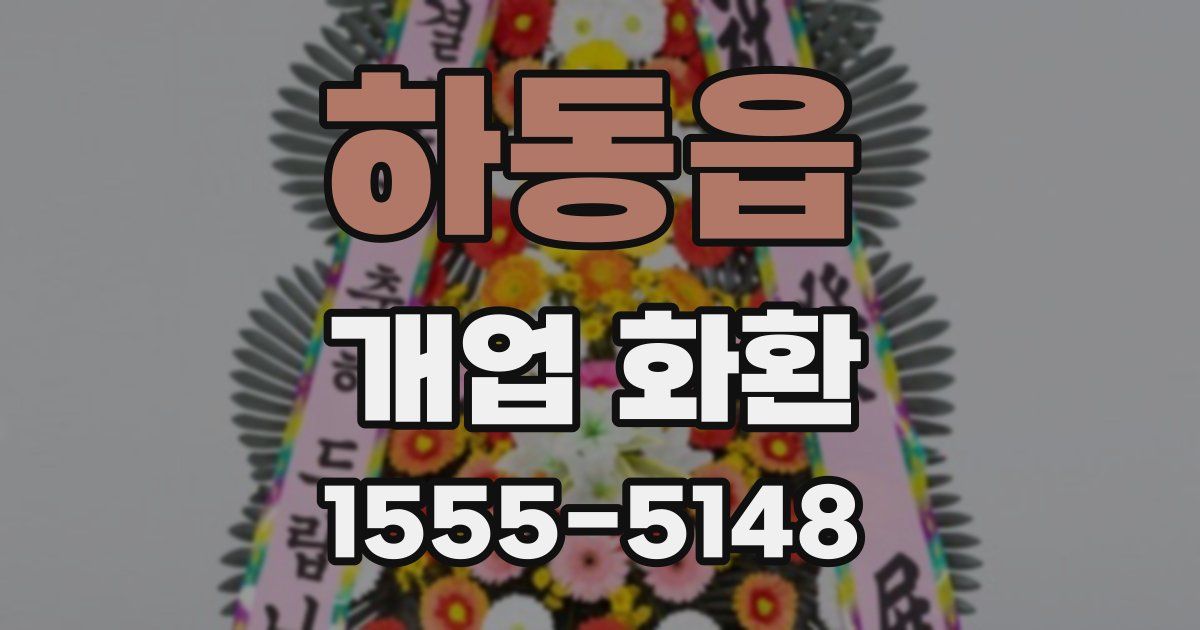 하동읍 개업 화환