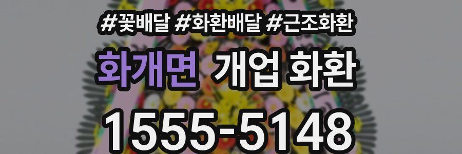 화개면 개업 화환