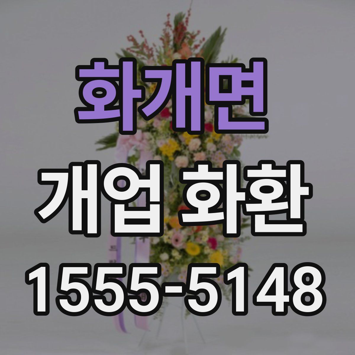 화개면 개업 화환