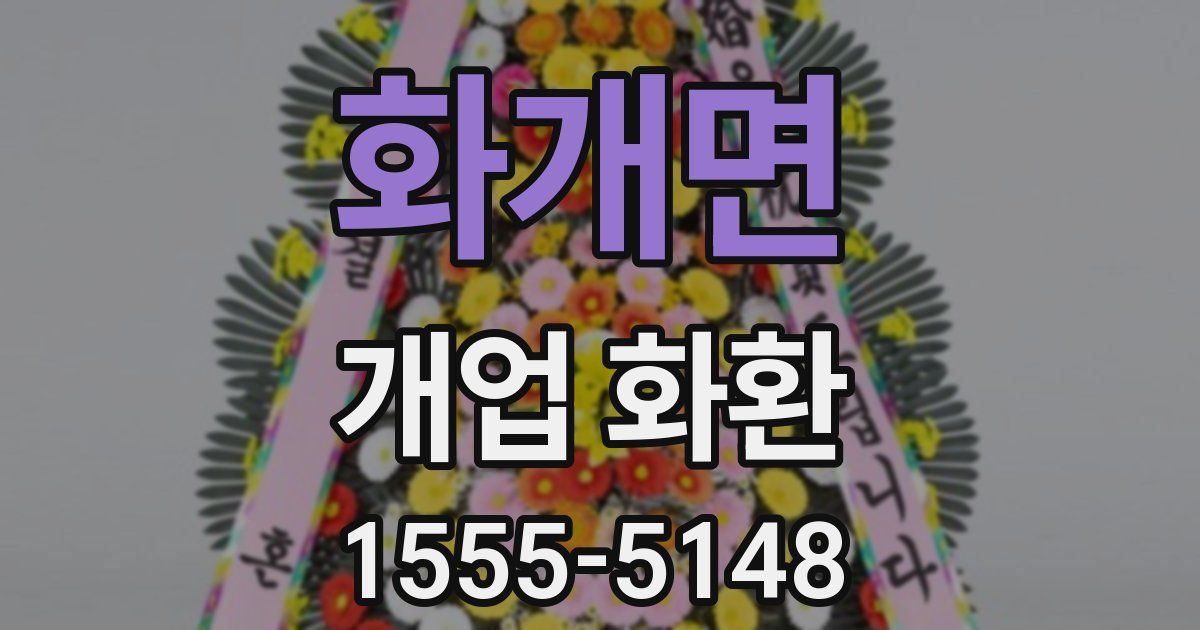 화개면 개업 화환