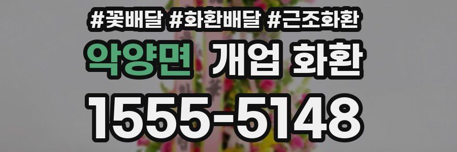 악양면 개업 화환