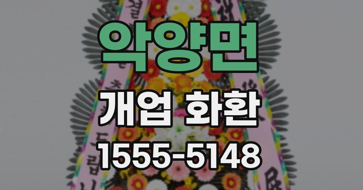 악양면 개업 화환