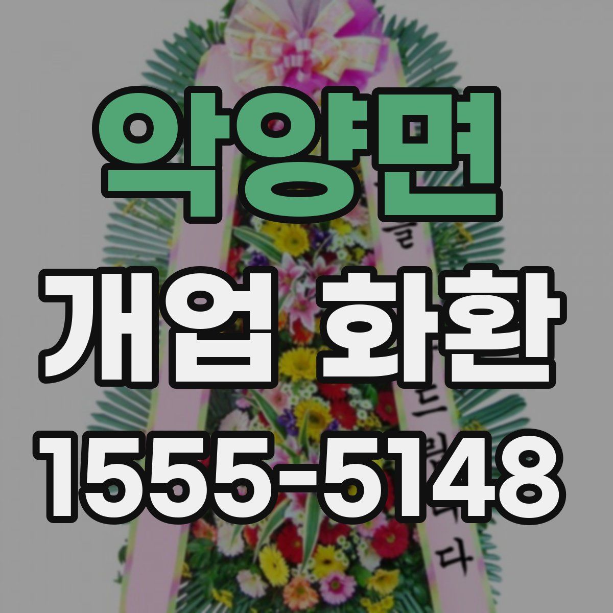 악양면 개업 화환