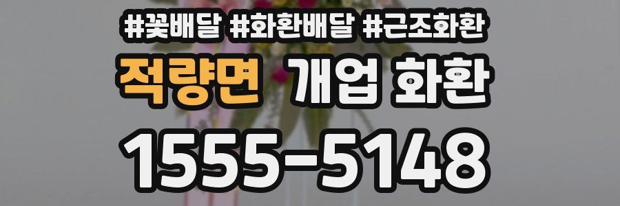 적량면 개업 화환