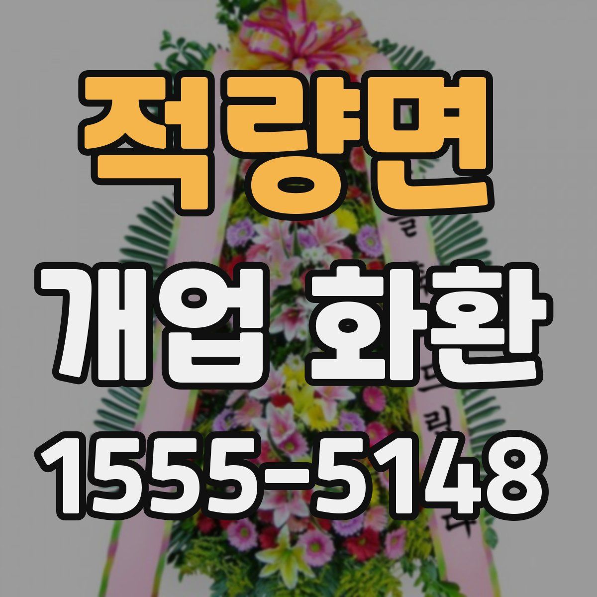 적량면 개업 화환