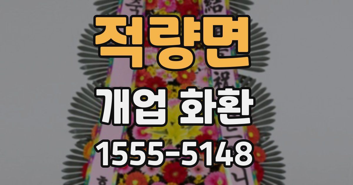 적량면 개업 화환