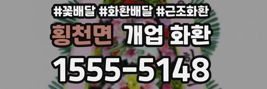횡천면 개업 화환