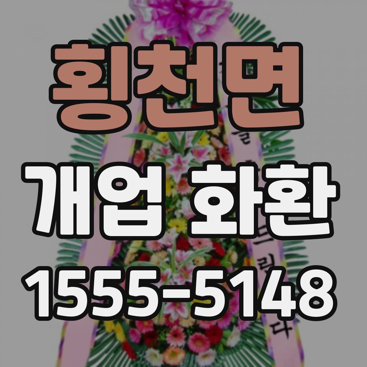 횡천면 개업 화환